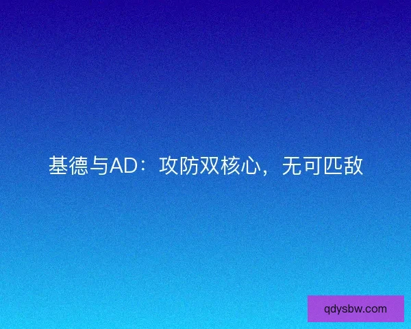 基德与AD：攻防双核心，无可匹敌
