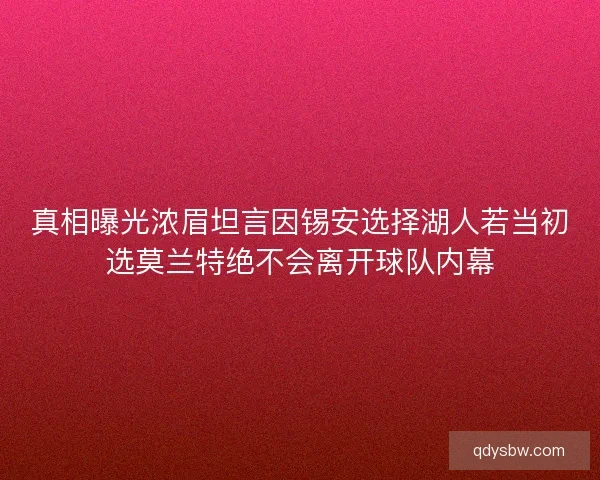 真相曝光浓眉坦言因锡安选择湖人若当初选莫兰特绝不会离开球队内幕